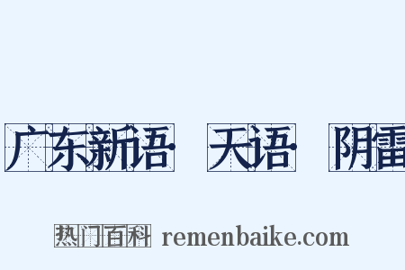 广东新语·天语·阴雷是什么意思的图片